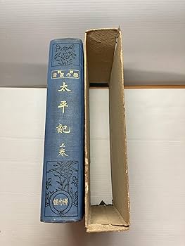 Amazon.co.jp: 太平記上巻(昭和3年2月二十八版) 太平記下巻・曾